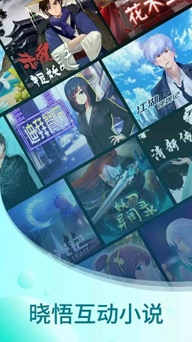 晓悟互动小说图1