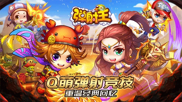 弹射王最新免费版图1
