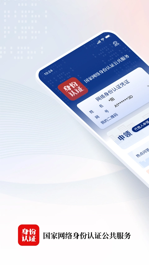 国家网络身份认证1