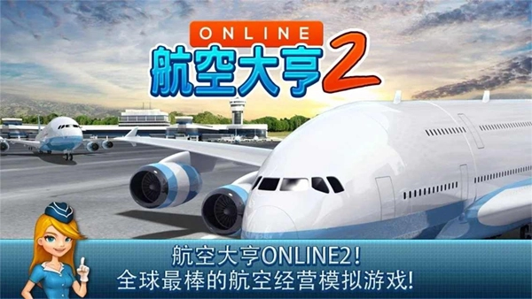 航空大亨2游戏官方版图1