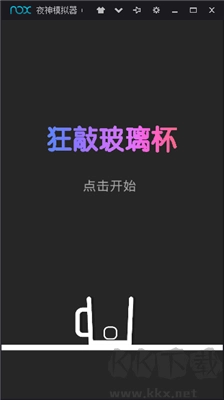 狂敲玻璃杯最新版图3
