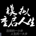 模拟重启人生安卓版