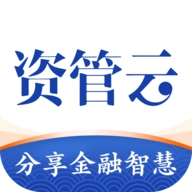 资管云
