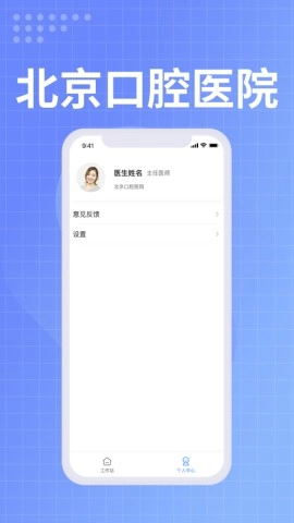 北京口腔医院医生端图1