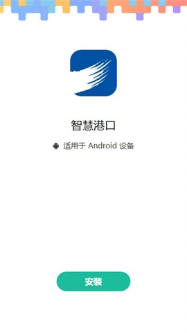 智慧港口