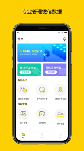 微聊天数据恢复大师截图1