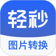 轻秒图片转换器