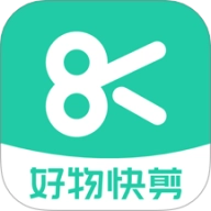 好物快剪