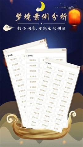 周公解夢(mèng)大全免費(fèi)版截圖3