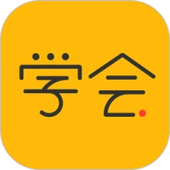亿企学会免费版