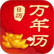 365农历黄历