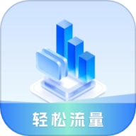 轻松流量