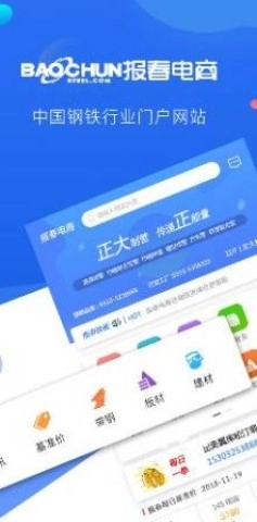 报春钢铁