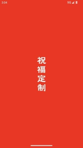 祝福定制图1