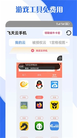 飞天云手机图1