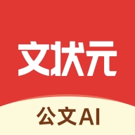 文状元写作 v1.0.6