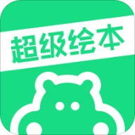 超级绘本