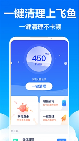飞鱼清理大师(2)