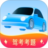 驾证考试通正版