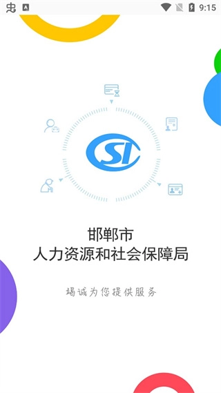 邯郸社保认证截图1
