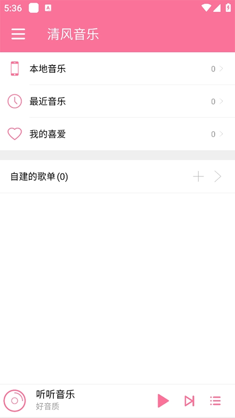 清风音乐免费版(2)