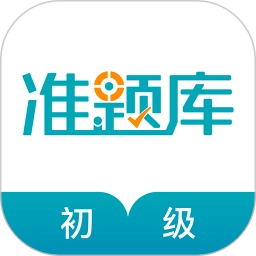 初级审计师准题库 v5.30