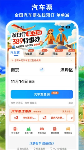 铁行汽车票最新版下载