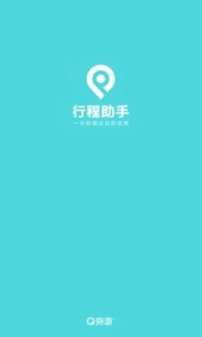 穷游行程助手官方版图1