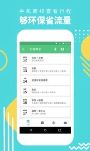 穷游行程助手官方版图3