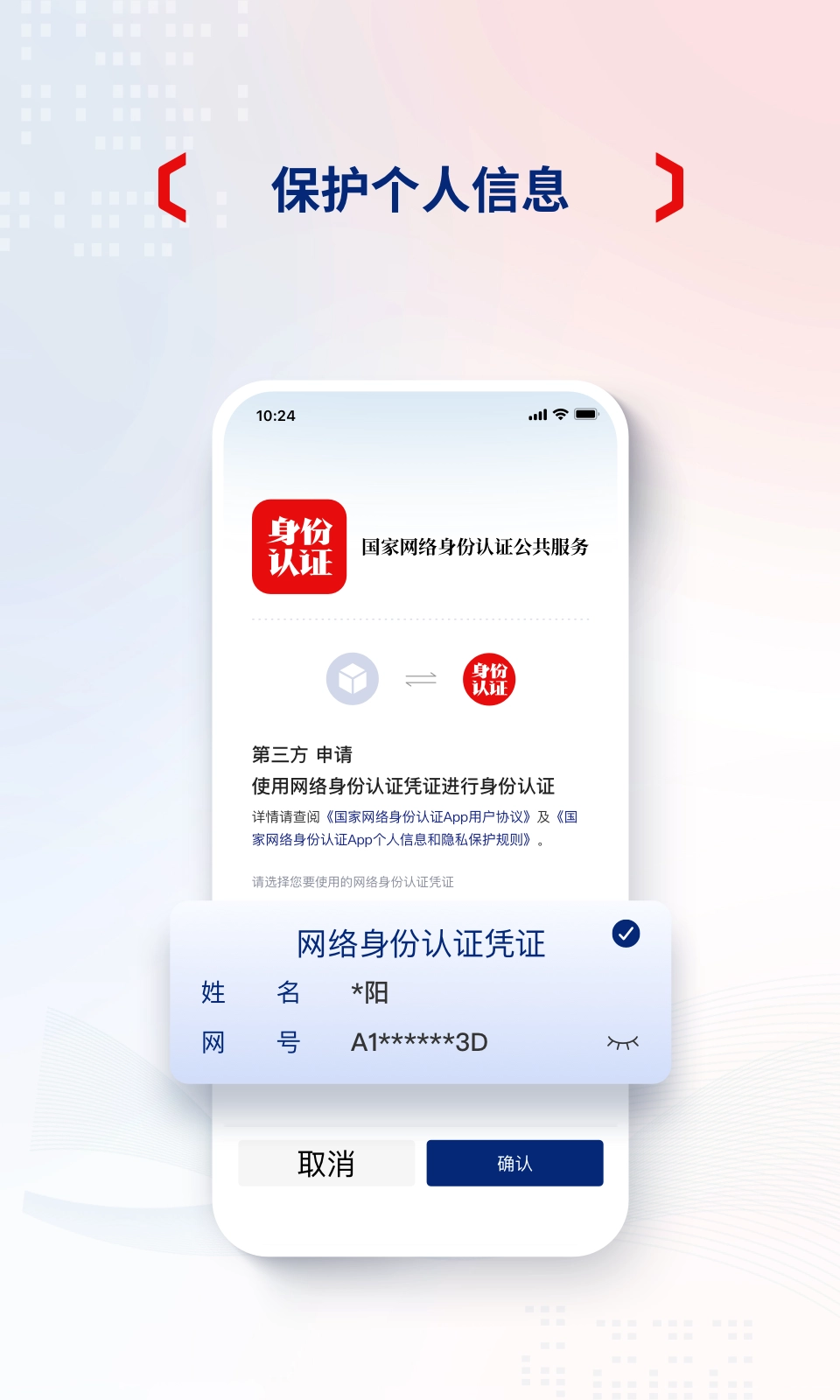 国家网络身份认证图4