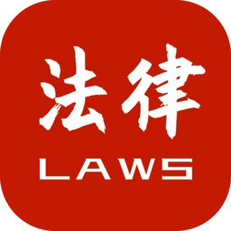 法律法规速查