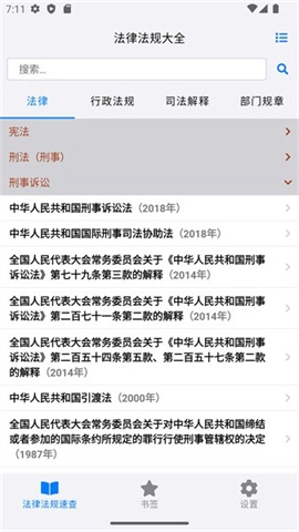 法律法规速查截图1