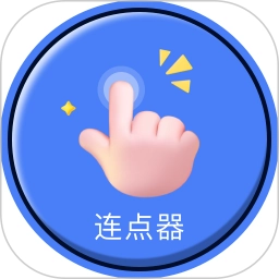手指连点器