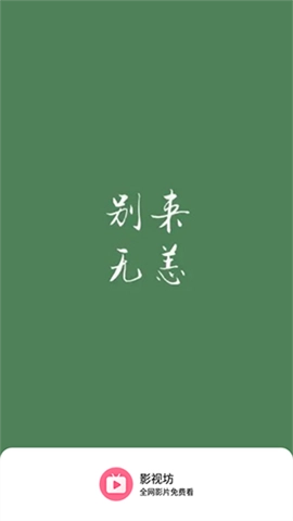 影视坊最新版图1