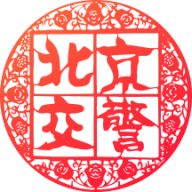 北京交警进京证手机最新版