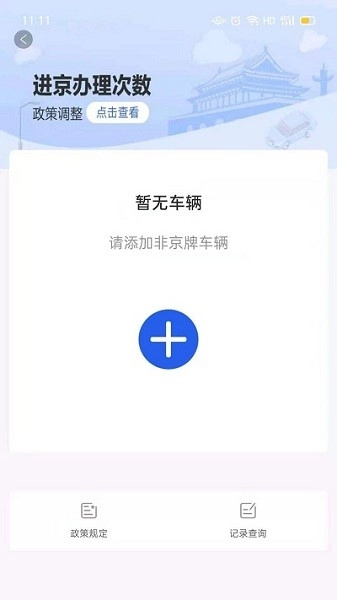 北京交警进京证手机最新版图3
