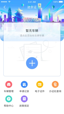 北京交警进京证手机最新版图2