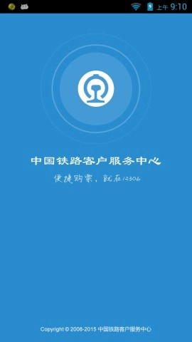 铁路12306中文版下载