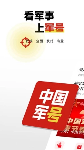 中国军号官方最新版