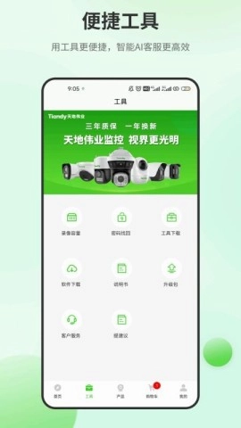 天地安防无广告版(2)
