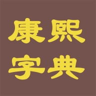 康熙字典电子版