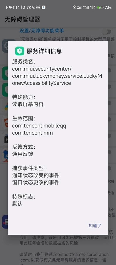 无障碍管理器图1