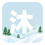 沐雪社区