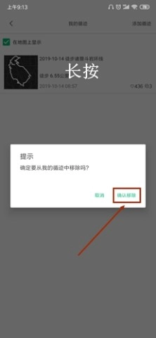 六只脚长按删除轨迹操作界面