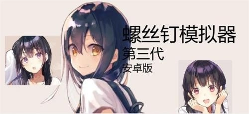 螺丝钉模拟器免费版(2)