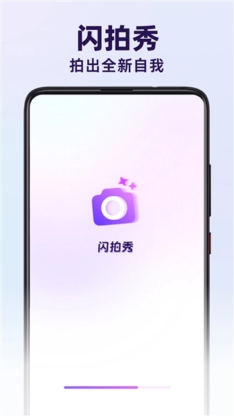 闪拍秀手机版1