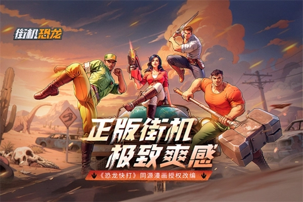 街机恐龙图1