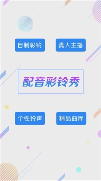 彩铃秀安卓版(4)