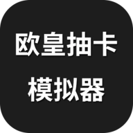 欧皇抽卡模拟器手机版