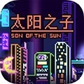太阳之子 v1.0.0